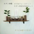 画像12: モダン神棚モダン神具セット　ゼロ56そなえウォールナット シンプルでナチュラル　すぐにお祀り 賃貸にも