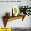 画像10:  インテリア 壁棚　おしゃれでナチュラル【タナプラス40クルミモデル】　