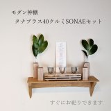 画像: モダン神棚神具セット　タナプラス40+SONAEクルミ　すぐにお祀り モダンでナチュラル　マンション 賃貸にも