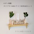 画像1: モダン神棚神具セット　タナプラス40+SONAEホワイト　すぐにお祀り モダンでナチュラル　マンション 賃貸にも
