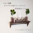 画像1: モダン神棚神具セット　タナプラス40+SONAEウォールナット　すぐにお祀り モダンでコンパクト　マンション 賃貸にも