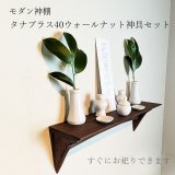 画像: モダン神棚神具セット タナプラス40ウォールナット　すぐにお祀り 　石膏ボードから板壁まで　穴が目立ちません   賃貸にも　耐荷重10ｋｇ