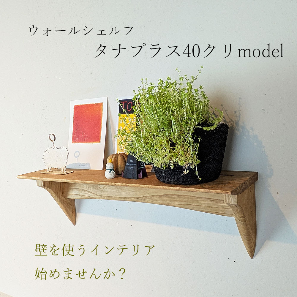 画像1:  ウォールシェルフ【タナプラス40クリモデル】木製の壁掛け飾り棚　