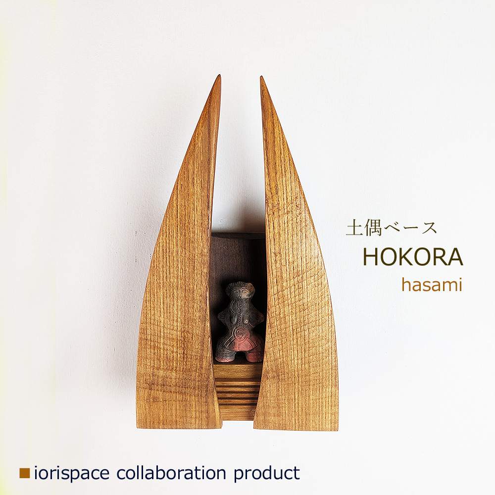 画像1: DOGUU base（土偶ベース）　HOKORA　hasami/インテリアアート　祈りアイテム