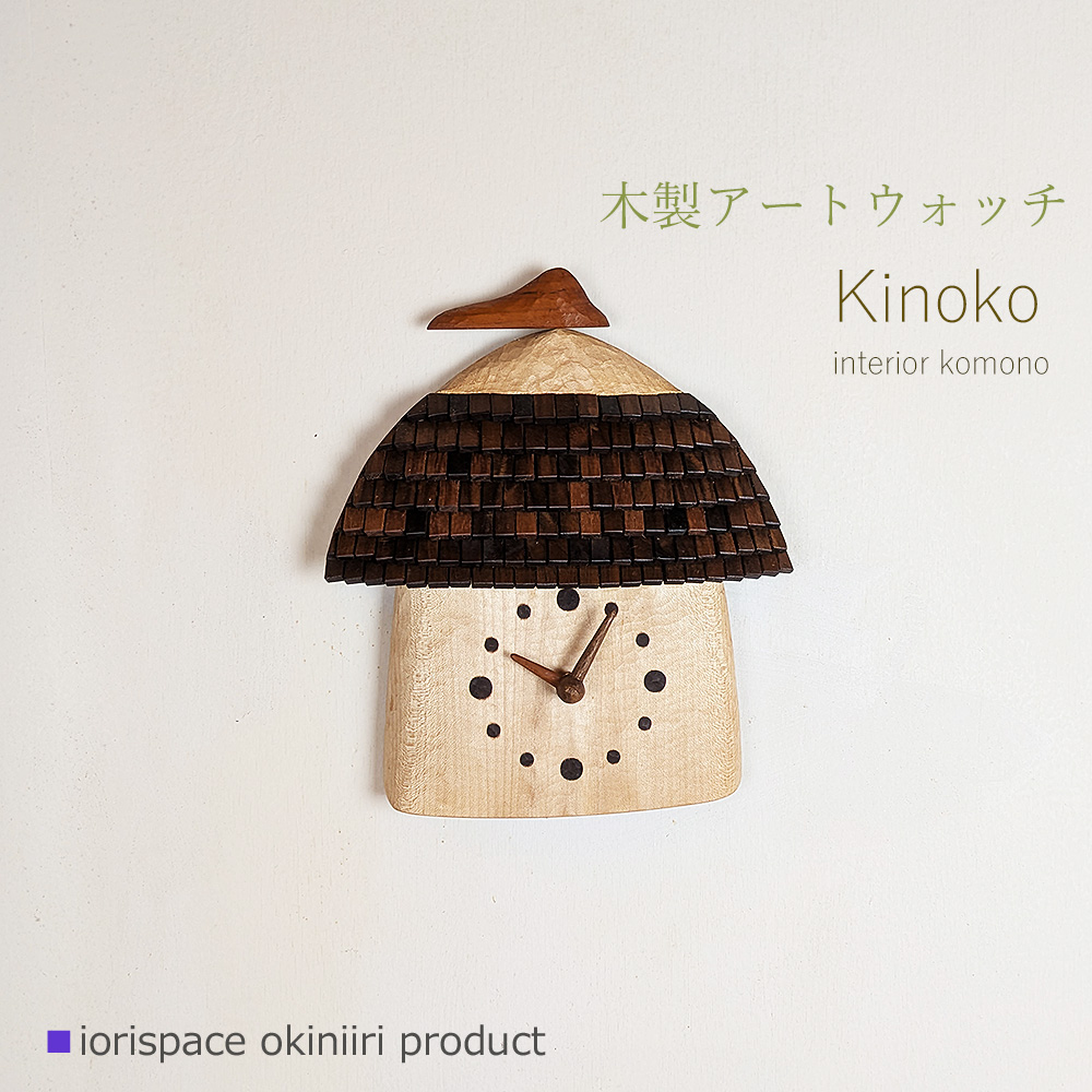 画像1: 木製時計　KINOKO/こだわりインテリア雑貨