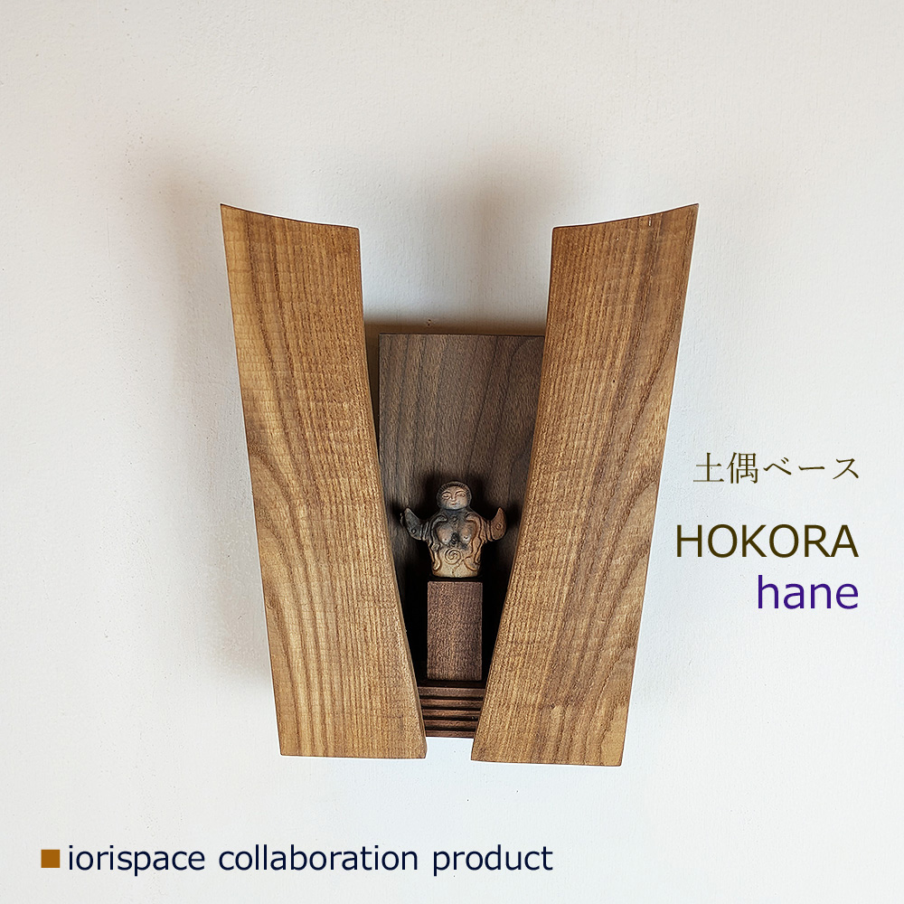 画像1: DOGUU base（土偶ベース）　HOKORA　hane/インテリアアート　祈りアイテム