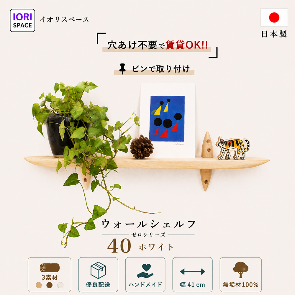 画像1: インテリア 壁棚　おしゃれでコンパクト　ピン固定【ゼロ40ホワイト】