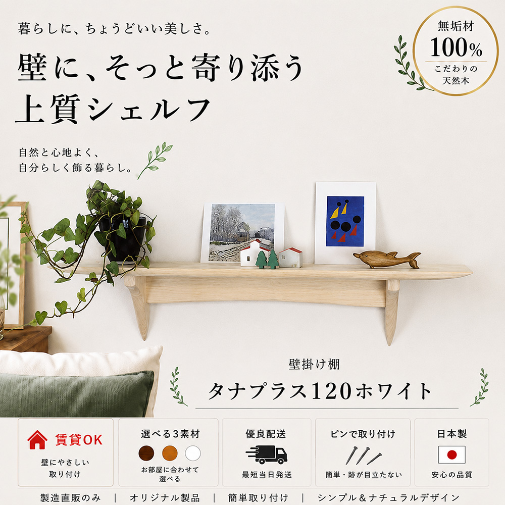 画像1: インテリア 壁棚　おしゃれ　幅70ｃｍ 1枚板仕様【タナプラス120ホワイトモデル