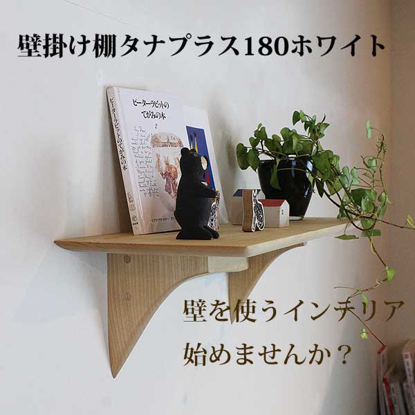 画像2: インテリア 壁棚　おしゃれ　幅55ｃｍ 1枚板仕様【タナプラス180ホワイト】