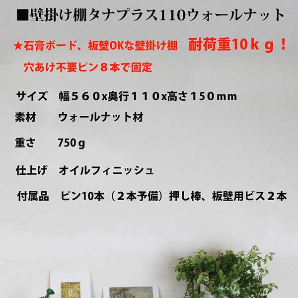 画像8: インテリア 壁棚　おしゃれ　幅56ｃｍ 1枚板仕様【タナプラス110ウォールナット】