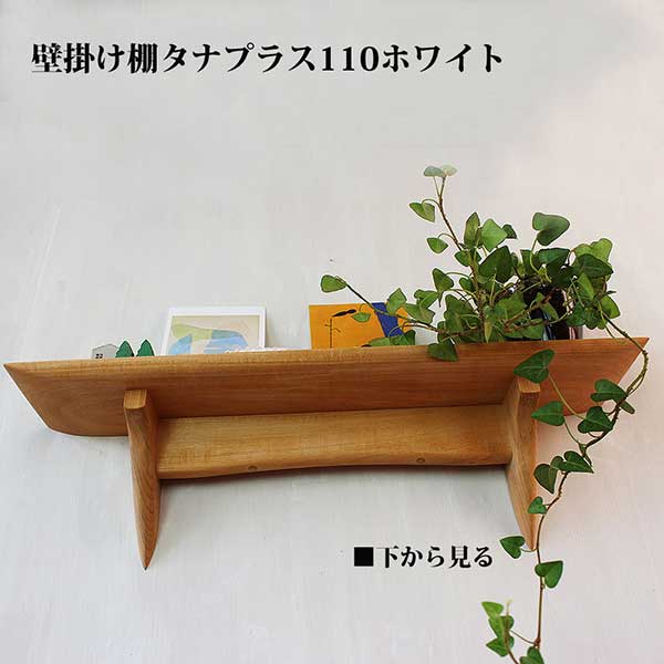 画像4: インテリア 壁棚　おしゃれ　幅56ｃｍ 1枚板仕様【タナプラス110ホワイト】