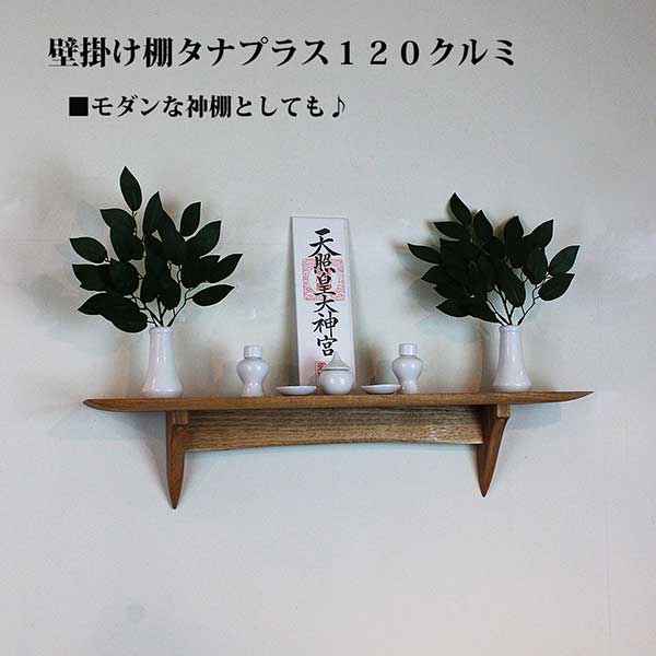 画像7: インテリア 壁棚　おしゃれ　幅70ｃｍ 1枚板仕様【タナプラス120クルミモデル】