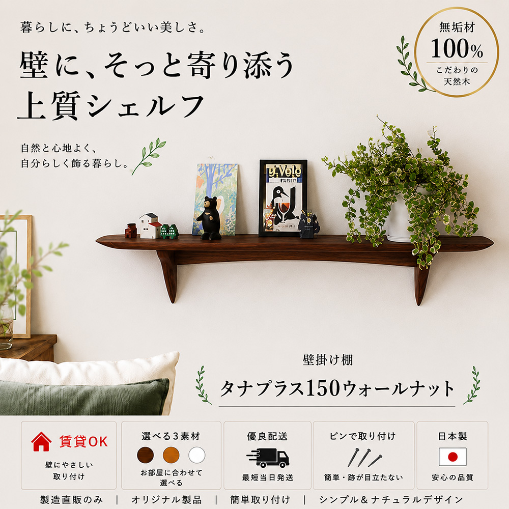 画像1: インテリア 壁棚　おしゃれ　幅70ｃｍ 1枚板仕様【タナプラス150ウォールナット】