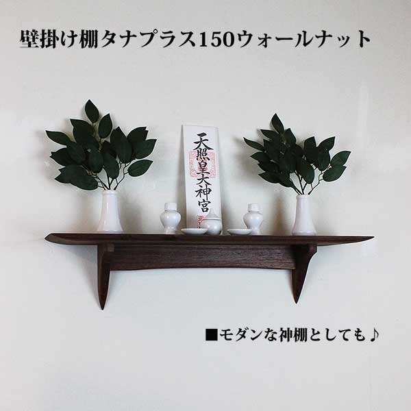 画像7: インテリア 壁棚　おしゃれ　幅70ｃｍ 1枚板仕様【タナプラス150ウォールナット】