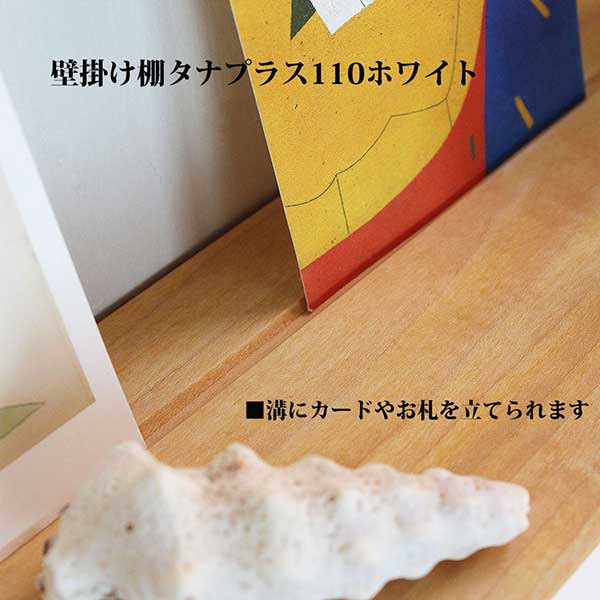画像5: インテリア 壁棚　おしゃれ　幅56ｃｍ 1枚板仕様【タナプラス110ホワイト】