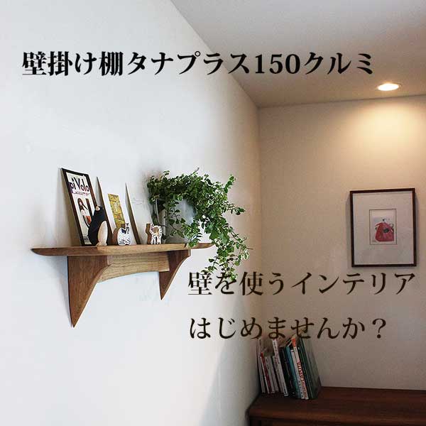 画像2: インテリア 壁棚　おしゃれ　幅70ｃｍ 1枚板仕様【タナプラス150クルミモデル】
