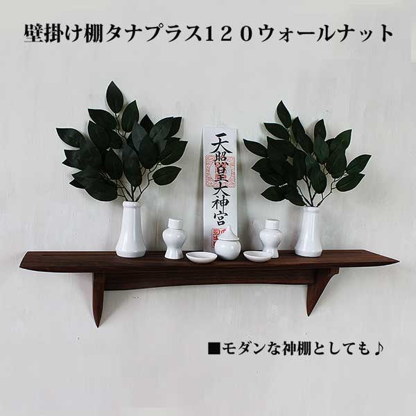画像7: インテリア 壁棚　おしゃれ　幅70ｃｍ 1枚板仕様【タナプラス120ウォールナット】