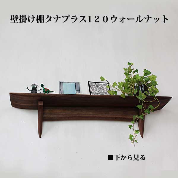 画像2: インテリア 壁棚　おしゃれ　幅70ｃｍ 1枚板仕様【タナプラス120ウォールナット】