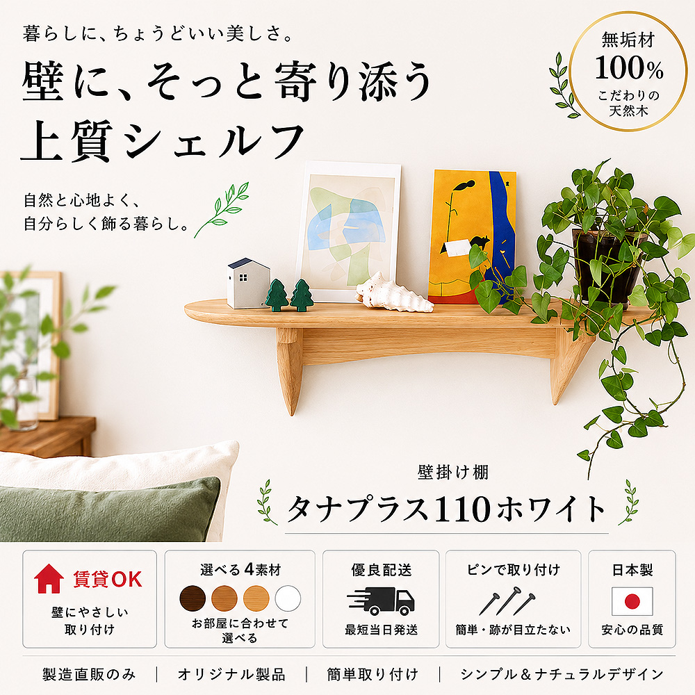 画像1: インテリア 壁棚　おしゃれ　幅56ｃｍ 1枚板仕様【タナプラス110ホワイト】