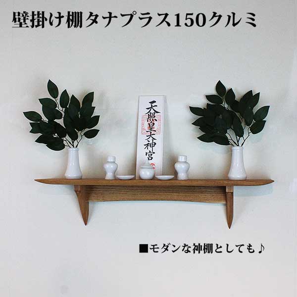 画像6: インテリア 壁棚　おしゃれ　幅70ｃｍ 1枚板仕様【タナプラス150クルミモデル】