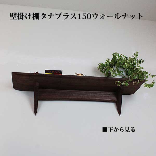 画像3: インテリア 壁棚　おしゃれ　幅70ｃｍ 1枚板仕様【タナプラス150ウォールナット】