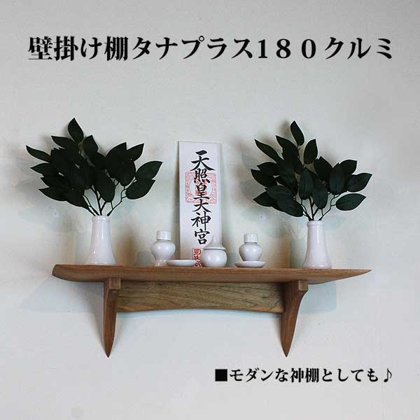 画像6:  インテリア 壁棚　おしゃれ　幅55ｃｍ 1枚板仕様【タナプラス180クルミ】