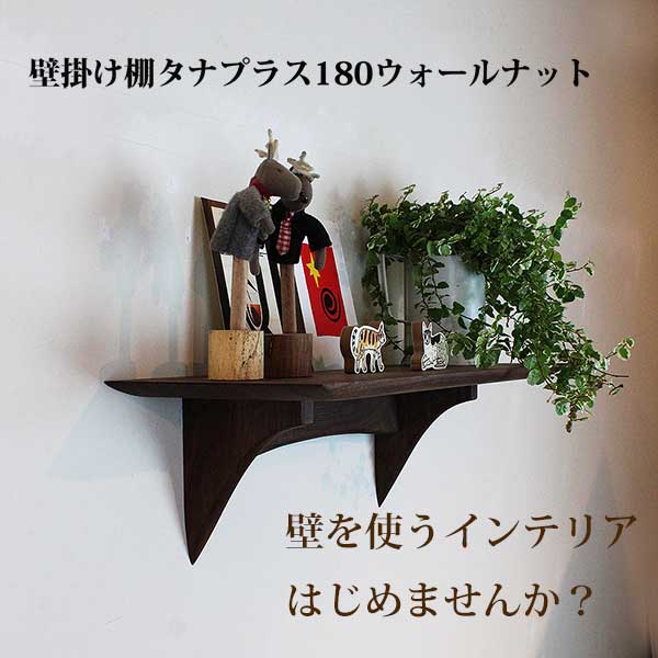 画像4: インテリア 壁棚　おしゃれ　幅55ｃｍ 1枚板仕様【タナプラス180ウォールナット】