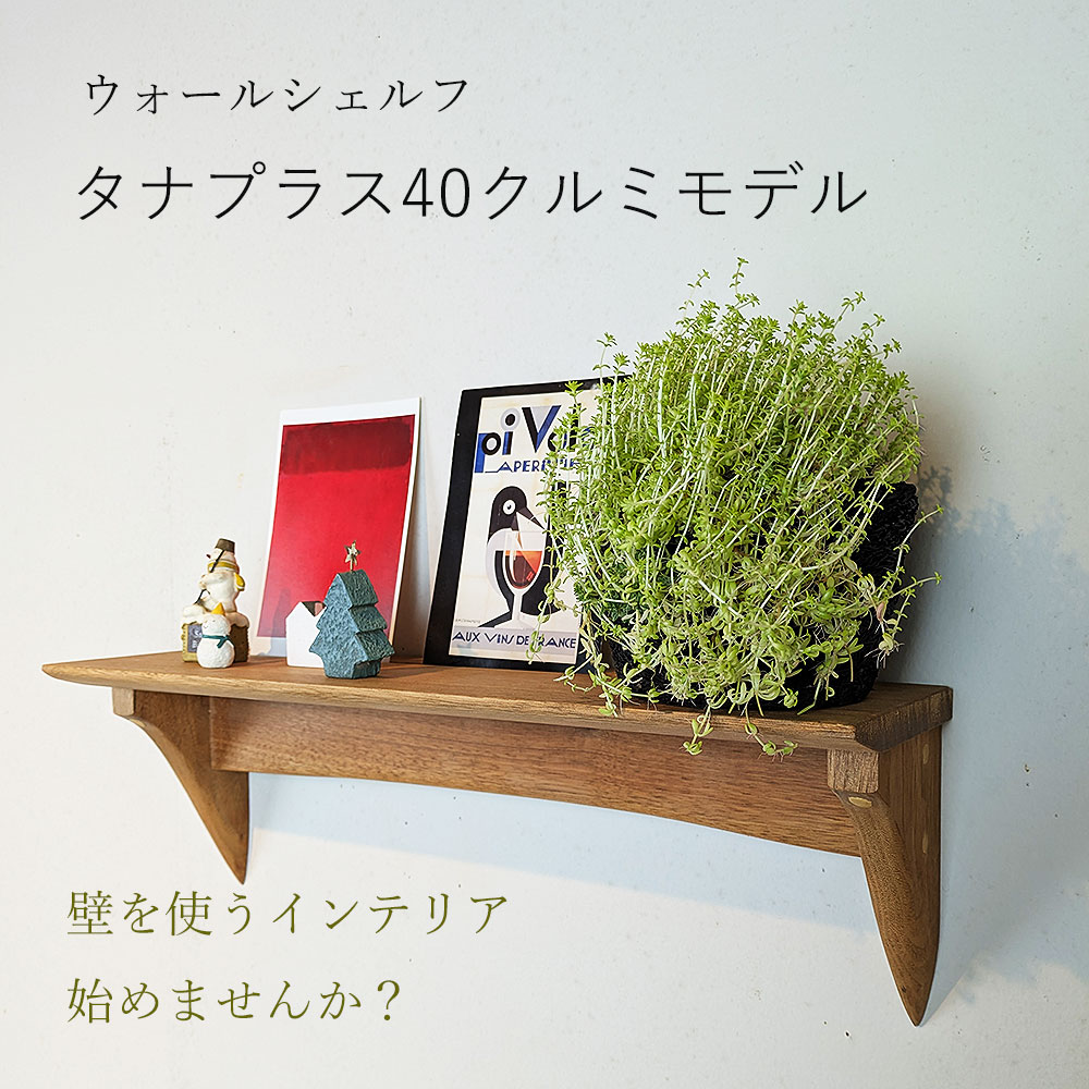 画像2:  インテリア 壁棚　おしゃれでナチュラル【タナプラス40クルミモデル】　