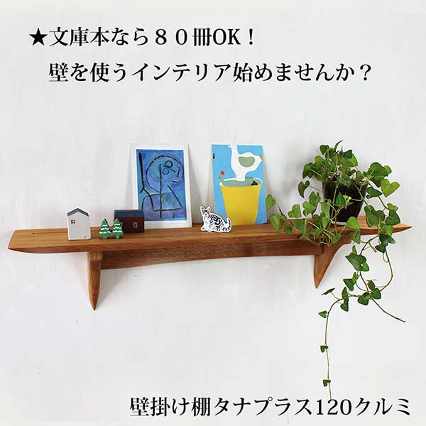 画像8: インテリア 壁棚　おしゃれ　幅70ｃｍ 1枚板仕様【タナプラス120クルミモデル】