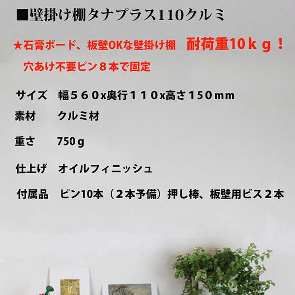 画像12: インテリア 壁棚　おしゃれ　幅56ｃｍ 1枚板仕様【タナプラス110クルミ】　