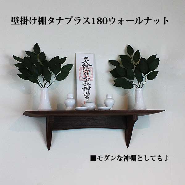 画像6: インテリア 壁棚　おしゃれ　幅55ｃｍ 1枚板仕様【タナプラス180ウォールナット】