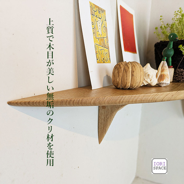 画像6: 飾り棚  ウォールシェルフ【カド・ロングゼロ/クリ右モデル】木製のコーナーシェルフ