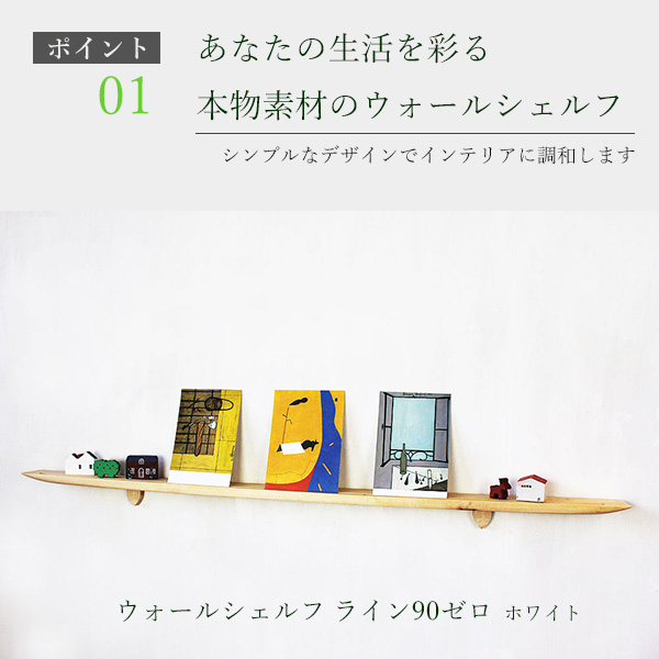 画像4: 飾り棚  壁掛け【ライン90ゼロホワイトモデル】木製のウォールシェルフ