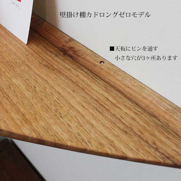 画像6: 飾り棚  壁掛け【カド・ロングゼロ/クルミ右モデル】木製のコーナー用ウォールシェルフ