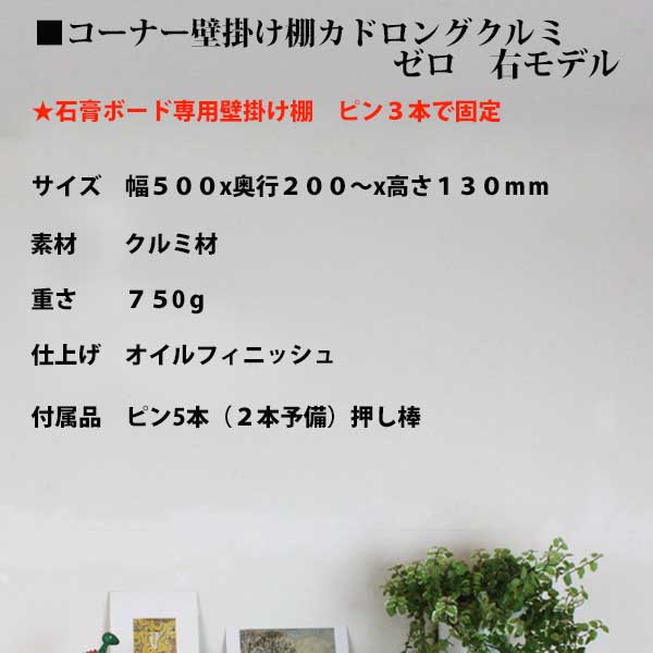 画像12: 飾り棚  壁掛け【カド・ロングゼロ/クルミ右モデル】木製のコーナー用ウォールシェルフ