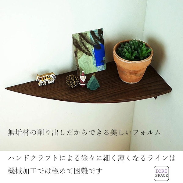 画像7: 飾り棚  壁掛け【カド・ロング ウォールナット ゼロ/右モデル】木製のコーナーシェルフ