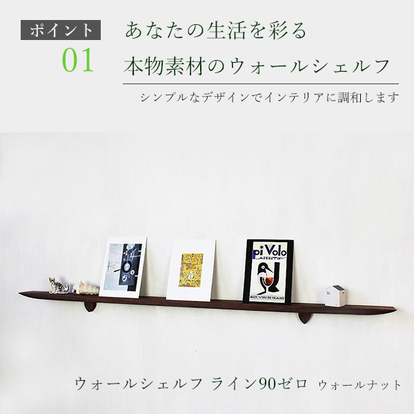 画像4: 飾り棚  壁掛け【ライン90ウォールナットゼロモデル】木製のウォールシェルフ