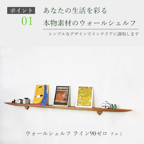 画像2: 飾り棚  壁掛け【ライン90ゼロクルミモデル】木製のウォールシェルフ
