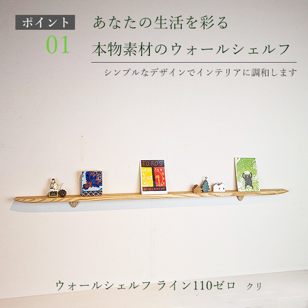 画像4: 飾り棚  壁掛け【ライン110ゼロクリモデル】木製のウォールシェルフ