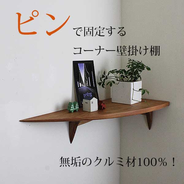 画像2: 飾り棚  壁掛け【カド・ロングゼロ/クルミ右モデル】木製のコーナー用ウォールシェルフ