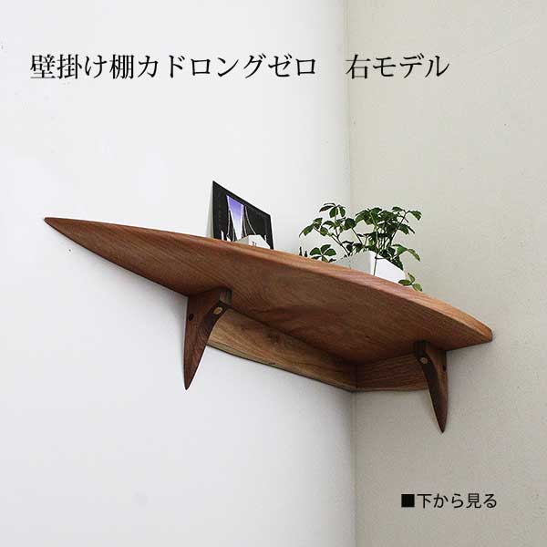 画像5: 飾り棚  壁掛け【カド・ロングゼロ/クルミ右モデル】木製のコーナー用ウォールシェルフ