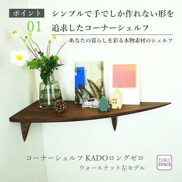 画像2: 飾り棚  壁掛け【カド・ロング ウォールナット ゼロ/左モデル】木製のコーナーシェルフ