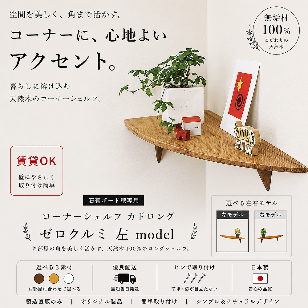 画像1: 飾り棚  壁掛け【カド・ロングゼロ/クルミ左モデル】木製のコーナー用ウォールシェルフ