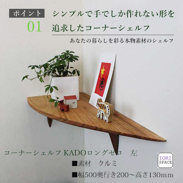 画像2: 飾り棚  壁掛け【カド・ロングゼロ/クルミ左モデル】木製のコーナー用ウォールシェルフ