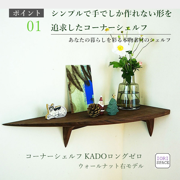 画像2: 飾り棚  壁掛け【カド・ロング ウォールナット ゼロ/右モデル】木製のコーナーシェルフ