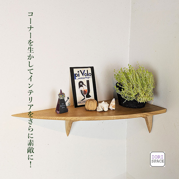 画像13: 飾り棚  ウォールシェルフ【カド・ロングゼロ/クリ右モデル】木製のコーナーシェルフ