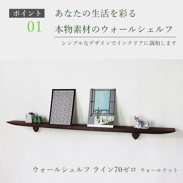 画像4: 飾り棚  壁掛け【ライン７０ウォールナットゼロモデル】木製のウォールシェルフ