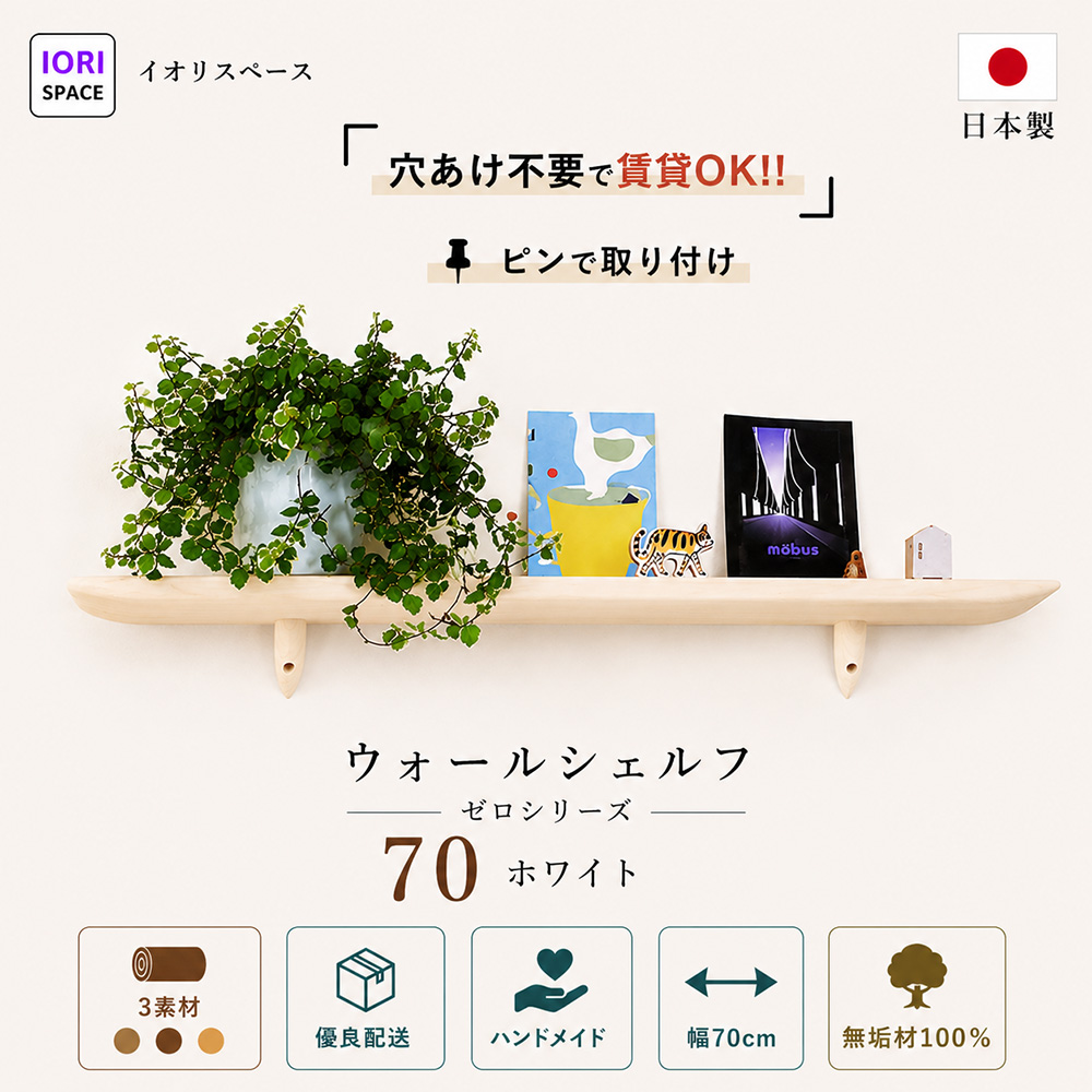 画像1: インテリア 壁棚　おしゃれでナチュラル　ピン固定 賃貸最適【ゼロ120ホワイト】