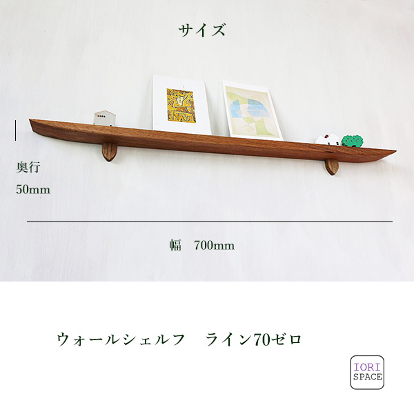 画像10: 飾り棚  壁掛け【ＬＡＩＮ（ライン）７０ホワイトゼロモデル】木製のウォールシェルフ