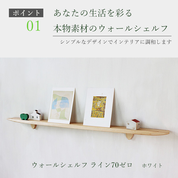 画像4: 飾り棚  壁掛け【ＬＡＩＮ（ライン）７０ホワイトゼロモデル】木製のウォールシェルフ